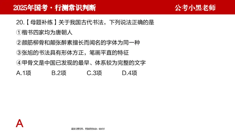 文史课件_2026考公资料_（11）小黑（离职去上岸村了）_公基时政政治理论小黑合集（2024+2025）_2025小黑资料合集_常识2025年ZG小黑国省考常识冲刺班_冲刺阶段