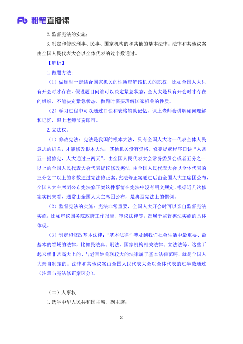 2023.03.30+宪法高频考点（下）+骆希+（讲义+笔记）（综合类2023陕西三支一扶系统班图书大礼包：职业能力倾向测验+综合应用能力9期）_2026考公资料_（10）粉笔_粉笔980（25多省）_讲义