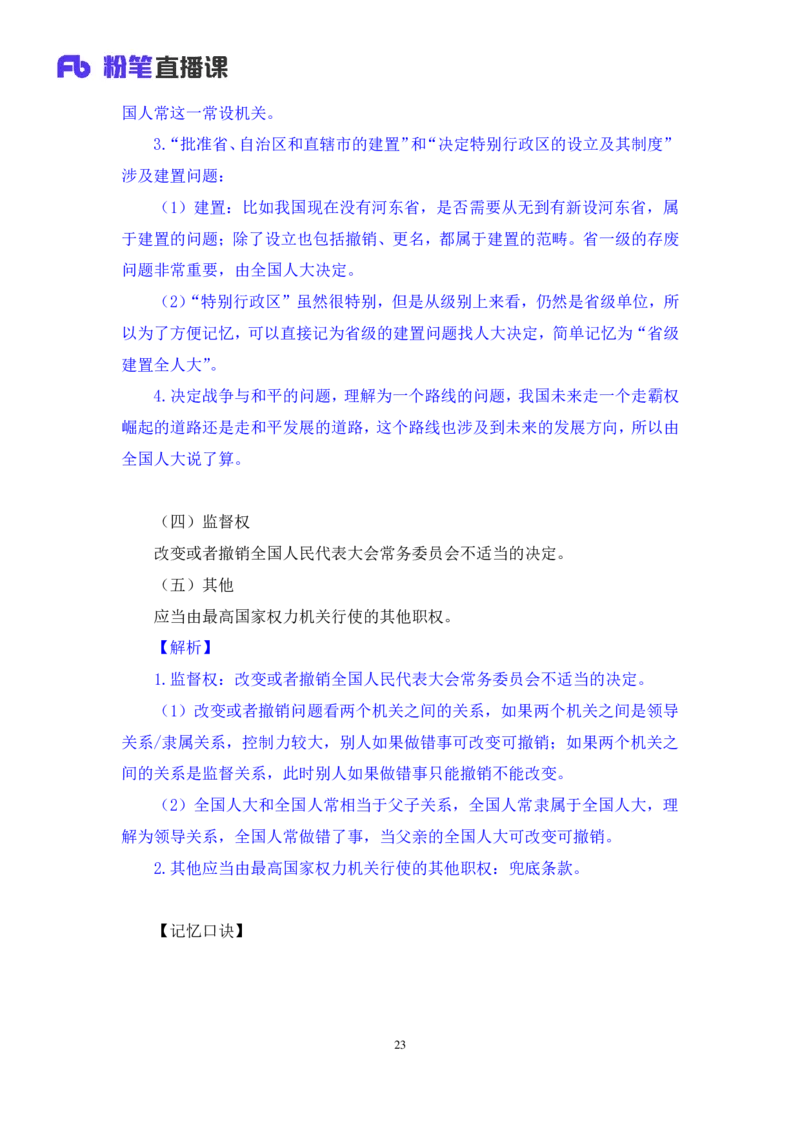 2023.03.30+宪法高频考点（下）+骆希+（讲义+笔记）（综合类2023陕西三支一扶系统班图书大礼包：职业能力倾向测验+综合应用能力9期）_2026考公资料_（10）粉笔_粉笔980（25多省）_讲义