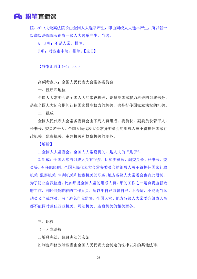 2023.03.30+宪法高频考点（下）+骆希+（讲义+笔记）（综合类2023陕西三支一扶系统班图书大礼包：职业能力倾向测验+综合应用能力9期）_2026考公资料_（10）粉笔_粉笔980（25多省）_讲义