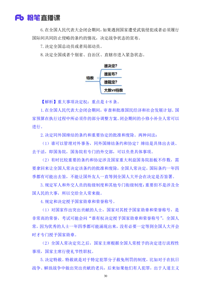 2023.03.30+宪法高频考点（下）+骆希+（讲义+笔记）（综合类2023陕西三支一扶系统班图书大礼包：职业能力倾向测验+综合应用能力9期）_2026考公资料_（10）粉笔_粉笔980（25多省）_讲义