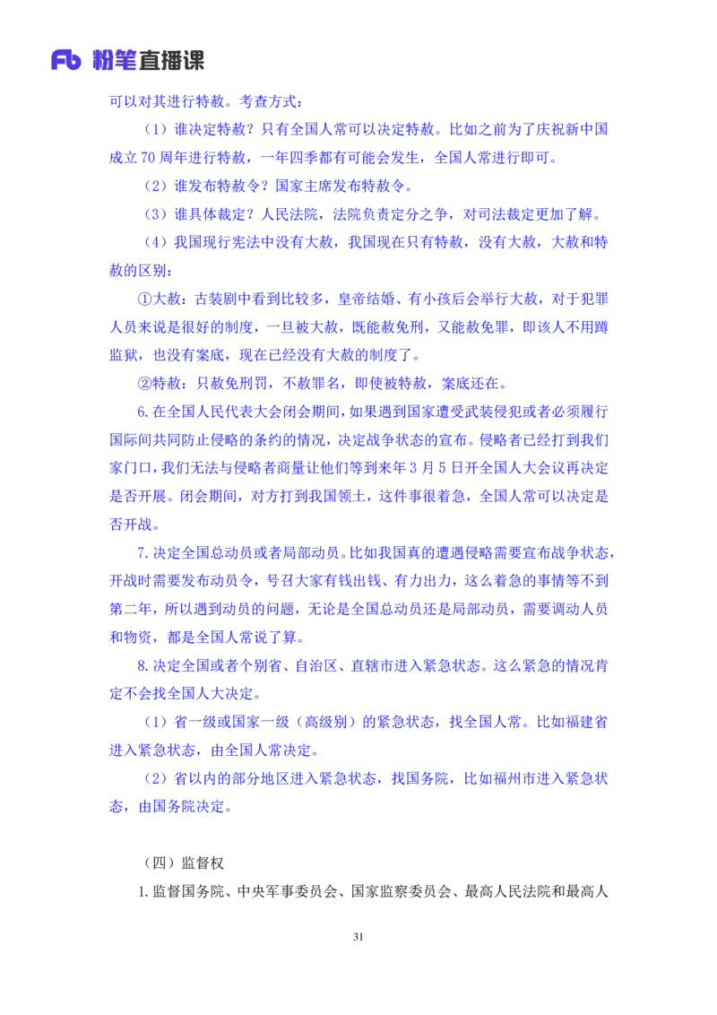 2023.03.30+宪法高频考点（下）+骆希+（讲义+笔记）（综合类2023陕西三支一扶系统班图书大礼包：职业能力倾向测验+综合应用能力9期）_2026考公资料_（10）粉笔_粉笔980（25多省）_讲义