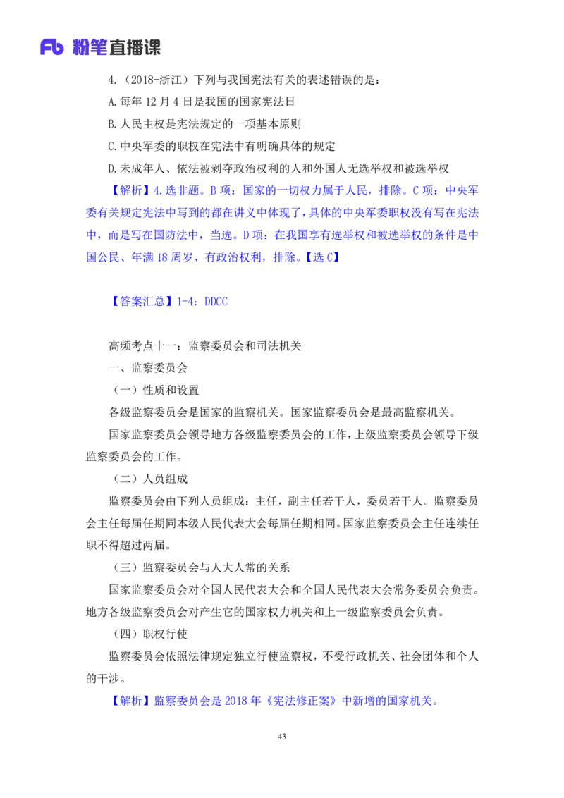 2023.03.30+宪法高频考点（下）+骆希+（讲义+笔记）（综合类2023陕西三支一扶系统班图书大礼包：职业能力倾向测验+综合应用能力9期）_2026考公资料_（10）粉笔_粉笔980（25多省）_讲义