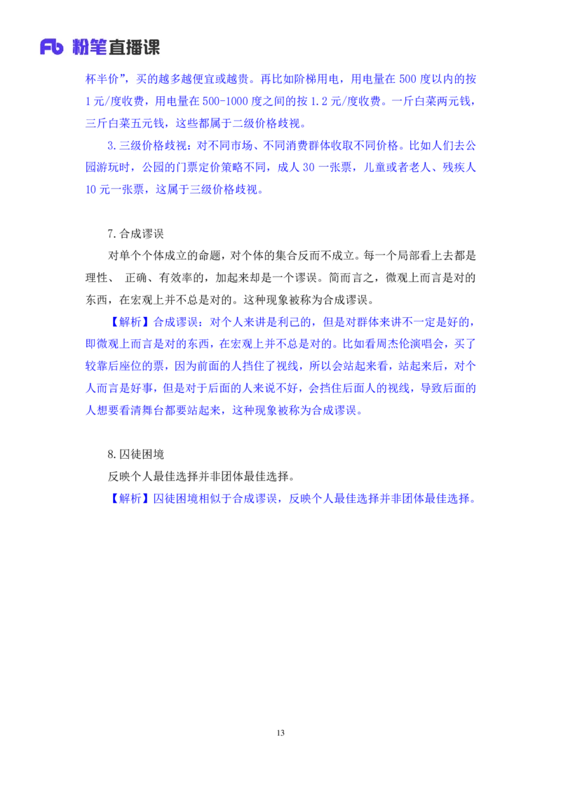 2023.08.29+常考的经济学名词+孙艺玮（讲义+笔记）（常识高分专项课）_2026考公资料_（10）粉笔_2025粉笔国考省考980（课＋笔记）_粉笔980（25多省）_02025年980系统班补充课程FB_讲义