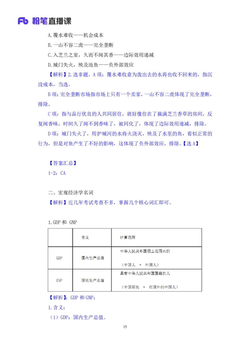 2023.08.29+常考的经济学名词+孙艺玮（讲义+笔记）（常识高分专项课）_2026考公资料_（10）粉笔_2025粉笔国考省考980（课＋笔记）_粉笔980（25多省）_02025年980系统班补充课程FB_讲义
