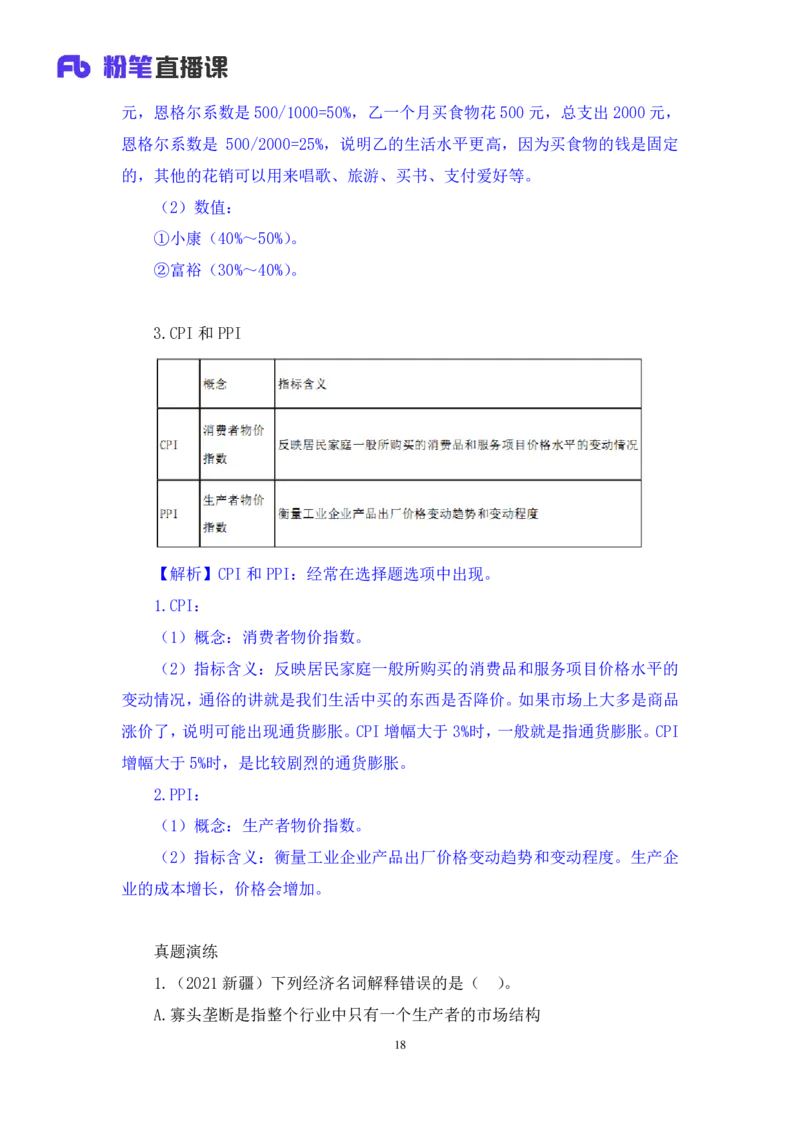 2023.08.29+常考的经济学名词+孙艺玮（讲义+笔记）（常识高分专项课）_2026考公资料_（10）粉笔_2025粉笔国考省考980（课＋笔记）_粉笔980（25多省）_02025年980系统班补充课程FB_讲义