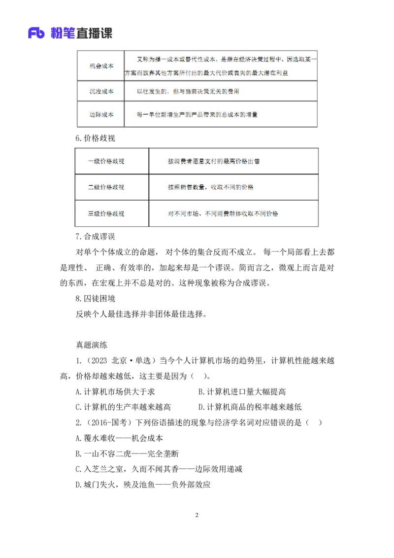 2023.08.29+常考的经济学名词+孙艺玮（讲义+笔记）（常识高分专项课）_2026考公资料_（10）粉笔_2025粉笔国考省考980（课＋笔记）_粉笔980（25多省）_02025年980系统班补充课程FB_讲义