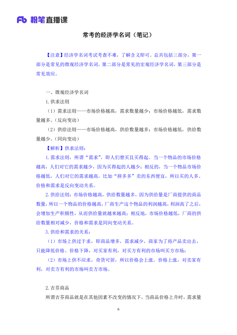 2023.08.29+常考的经济学名词+孙艺玮（讲义+笔记）（常识高分专项课）_2026考公资料_（10）粉笔_2025粉笔国考省考980（课＋笔记）_粉笔980（25多省）_02025年980系统班补充课程FB_讲义