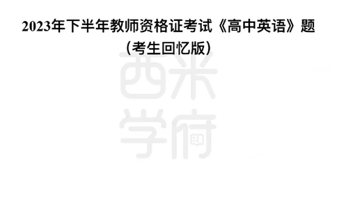23年下-《高中英语》真题_教资_25下资料合集二_25下最新科三知识点汇编+思维导图-高中_03.英语_02.历年真题