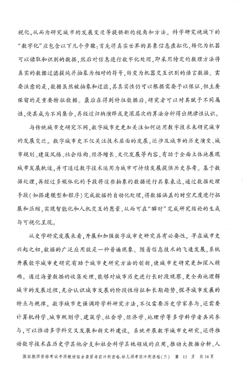 25-幼儿园-综合素质-考前冲刺卷3_教资_36🔥26上：各机构教资笔试押题汇总（西米学府汇总）_26上教资：幼儿押题汇总(1)_1.幼儿园-冲刺密卷3套卷-H图