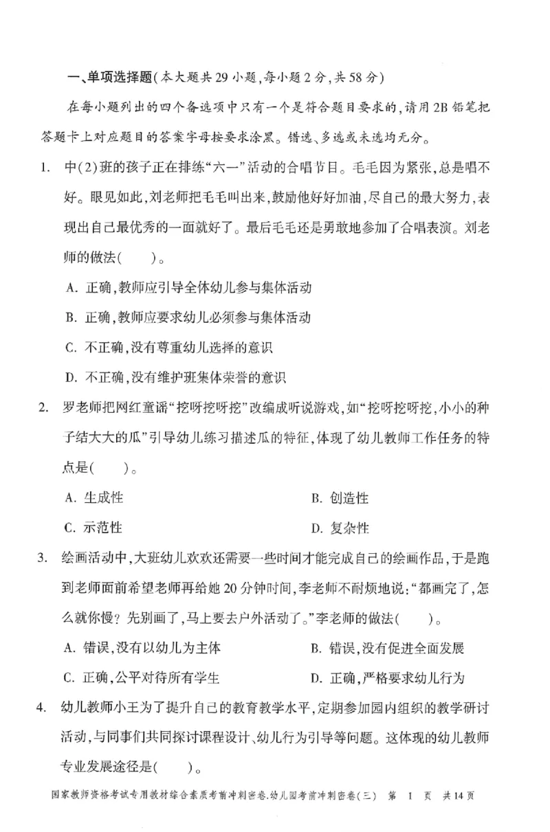 25-幼儿园-综合素质-考前冲刺卷3_教资_36🔥26上：各机构教资笔试押题汇总（西米学府汇总）_26上教资：幼儿押题汇总(1)_1.幼儿园-冲刺密卷3套卷-H图