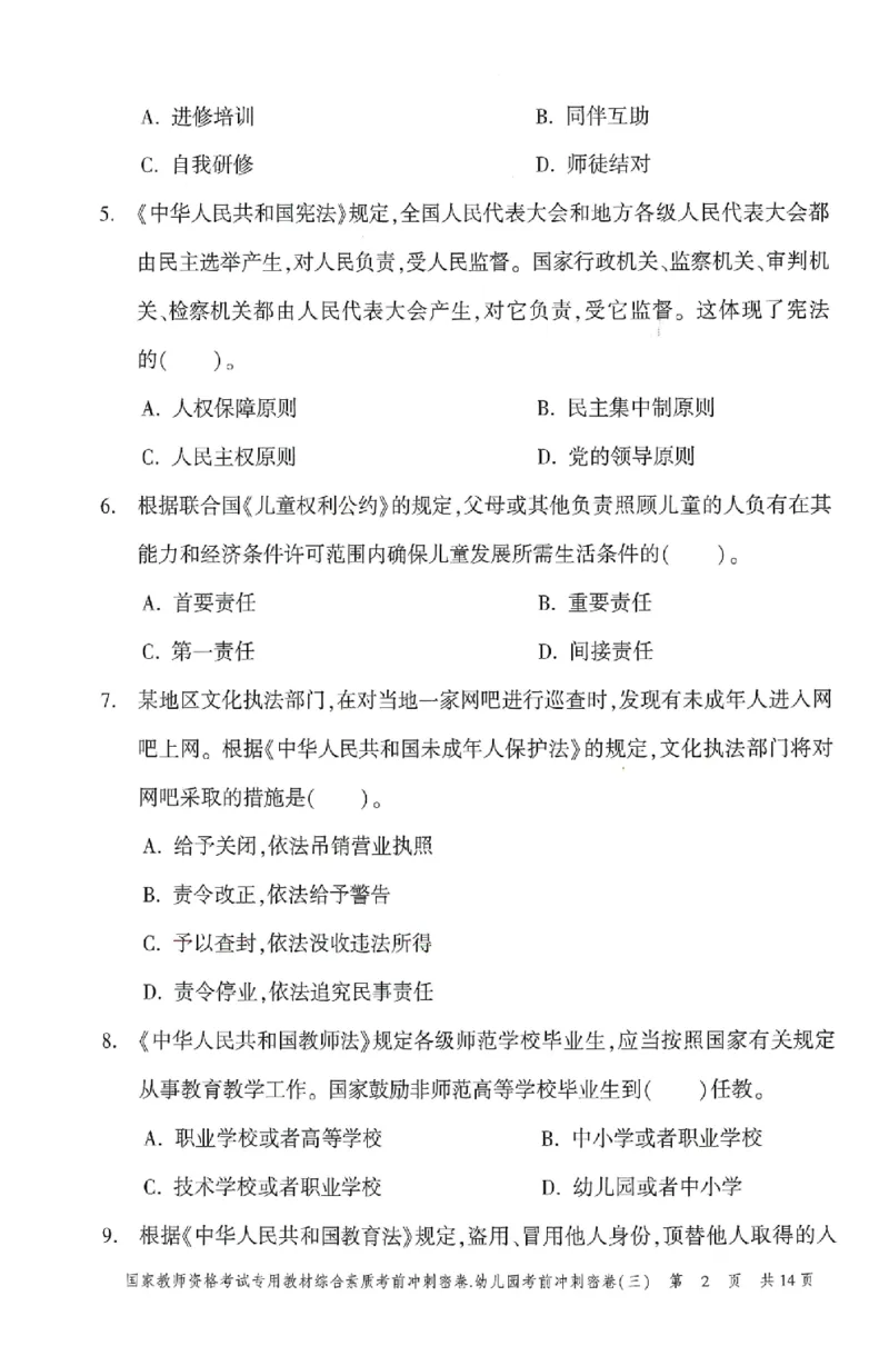 25-幼儿园-综合素质-考前冲刺卷3_教资_36🔥26上：各机构教资笔试押题汇总（西米学府汇总）_26上教资：幼儿押题汇总(1)_1.幼儿园-冲刺密卷3套卷-H图