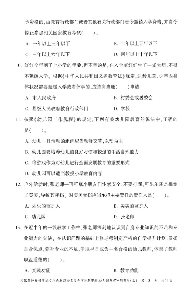 25-幼儿园-综合素质-考前冲刺卷3_教资_36🔥26上：各机构教资笔试押题汇总（西米学府汇总）_26上教资：幼儿押题汇总(1)_1.幼儿园-冲刺密卷3套卷-H图