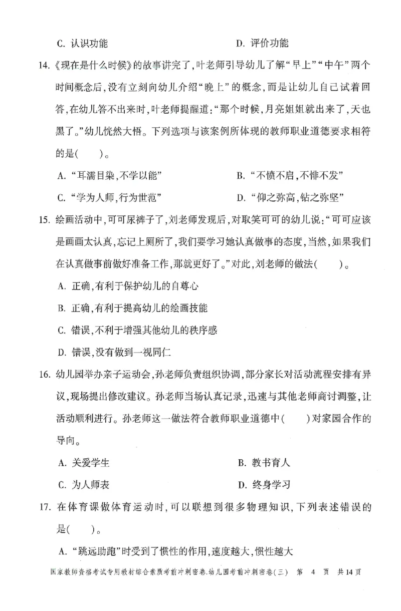 25-幼儿园-综合素质-考前冲刺卷3_教资_36🔥26上：各机构教资笔试押题汇总（西米学府汇总）_26上教资：幼儿押题汇总(1)_1.幼儿园-冲刺密卷3套卷-H图