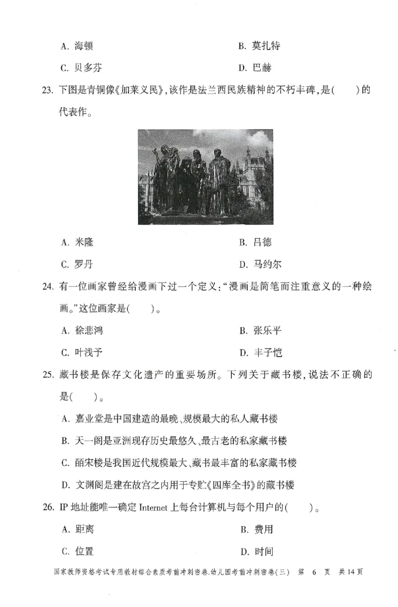 25-幼儿园-综合素质-考前冲刺卷3_教资_36🔥26上：各机构教资笔试押题汇总（西米学府汇总）_26上教资：幼儿押题汇总(1)_1.幼儿园-冲刺密卷3套卷-H图