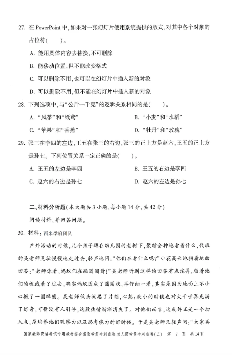 25-幼儿园-综合素质-考前冲刺卷3_教资_36🔥26上：各机构教资笔试押题汇总（西米学府汇总）_26上教资：幼儿押题汇总(1)_1.幼儿园-冲刺密卷3套卷-H图