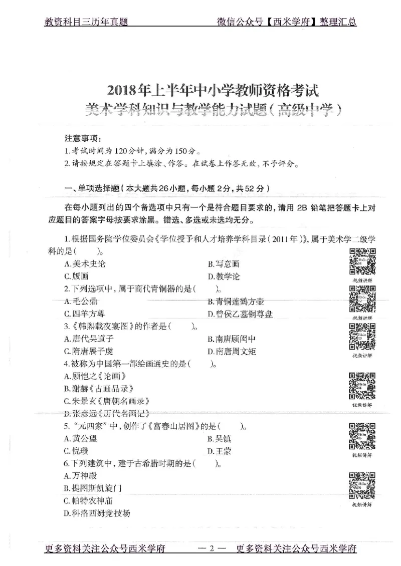 18年上-高中美术-真题及答案解析_教资_25下资料合集二_25下最新科三知识点汇编+思维导图-高中_10.美术_02.历年真题