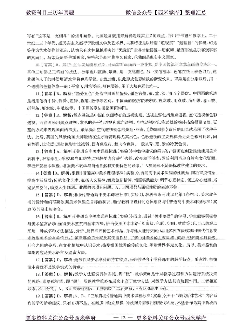 18年上-高中美术-真题及答案解析_教资_25下资料合集二_25下最新科三知识点汇编+思维导图-高中_10.美术_02.历年真题