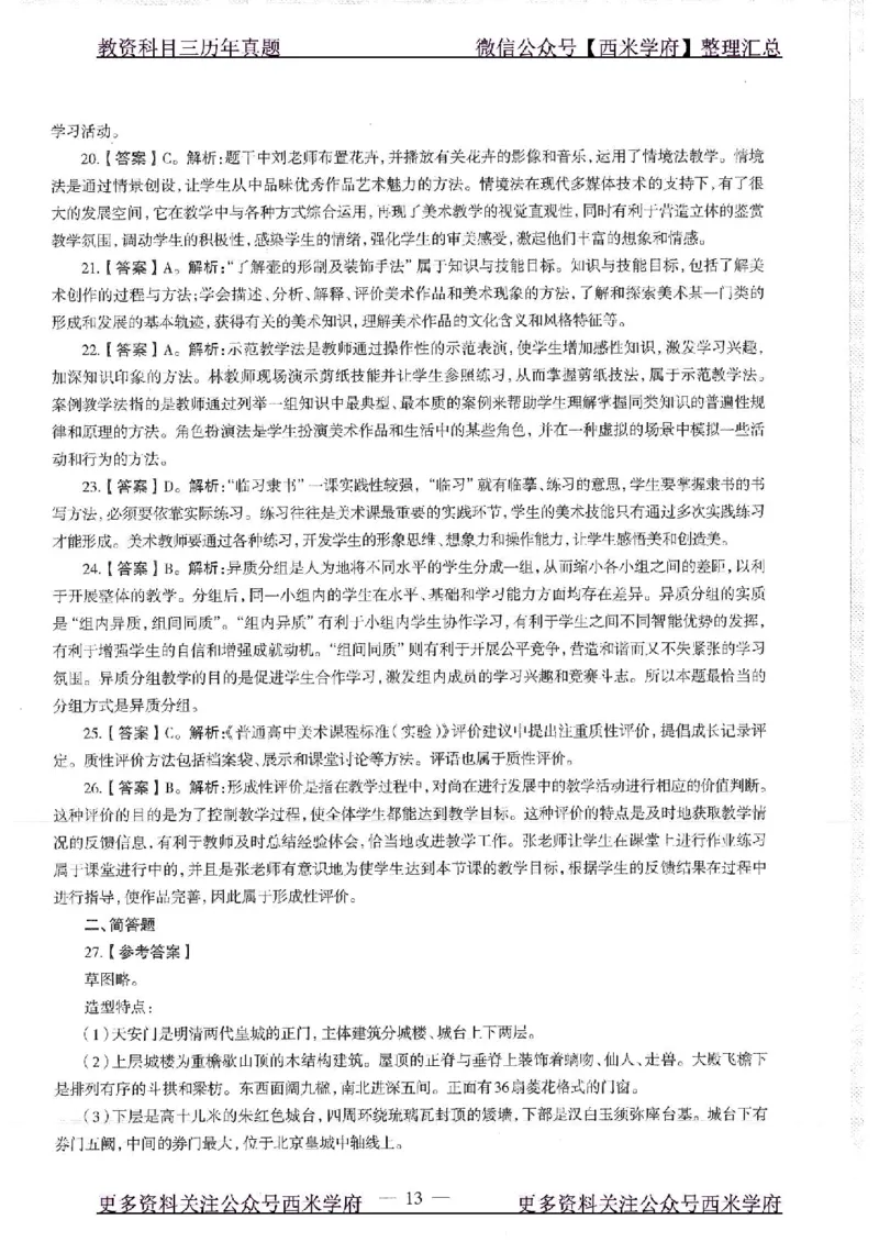 18年上-高中美术-真题及答案解析_教资_25下资料合集二_25下最新科三知识点汇编+思维导图-高中_10.美术_02.历年真题