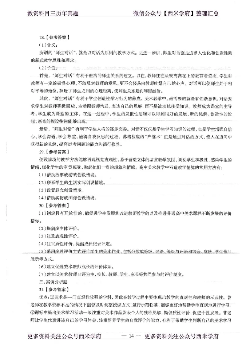 18年上-高中美术-真题及答案解析_教资_25下资料合集二_25下最新科三知识点汇编+思维导图-高中_10.美术_02.历年真题