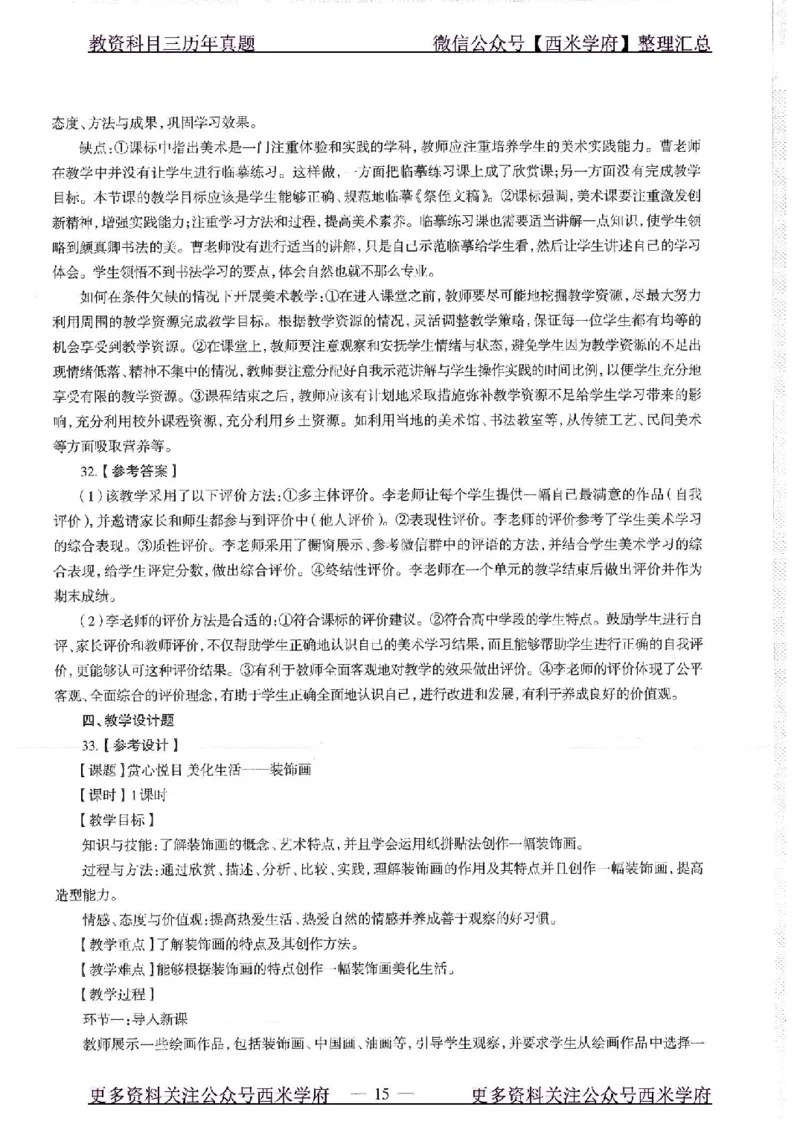 18年上-高中美术-真题及答案解析_教资_25下资料合集二_25下最新科三知识点汇编+思维导图-高中_10.美术_02.历年真题