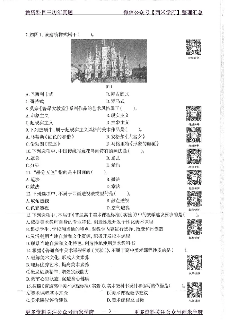 18年上-高中美术-真题及答案解析_教资_25下资料合集二_25下最新科三知识点汇编+思维导图-高中_10.美术_02.历年真题
