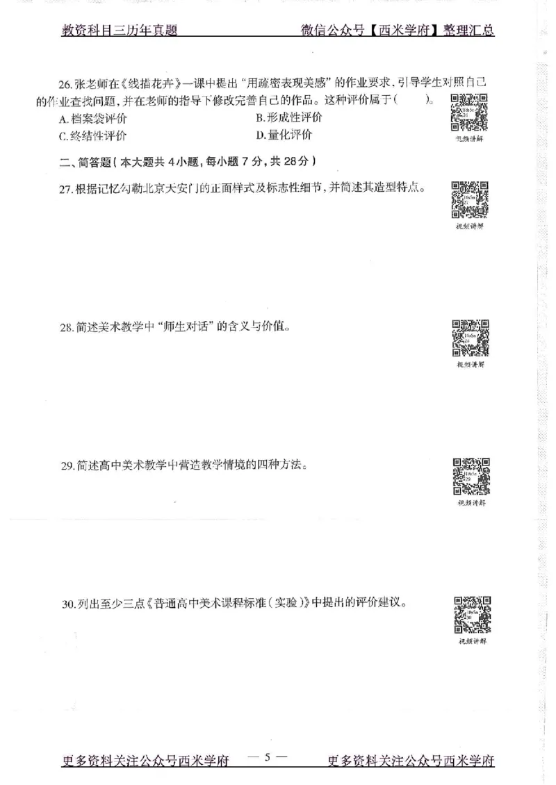 18年上-高中美术-真题及答案解析_教资_25下资料合集二_25下最新科三知识点汇编+思维导图-高中_10.美术_02.历年真题