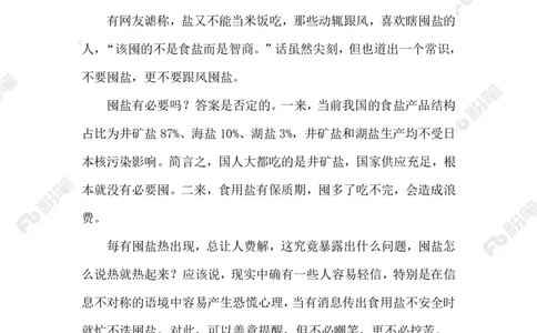 2023.08.28囤盐否？_2026考公资料_（10）粉笔_2025粉笔国考省考980（课＋笔记）_粉笔980（25多省）_1、粉笔时政_2、F晨读时政_2023年_08月