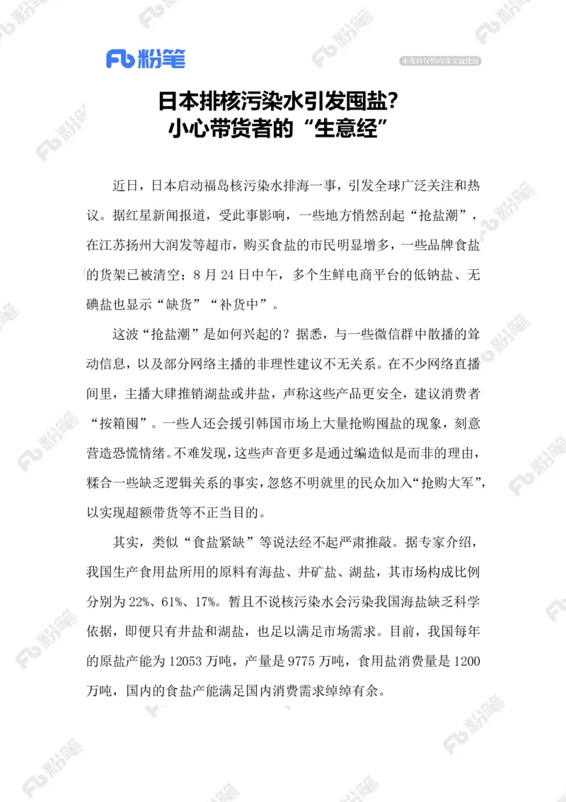 2023.08.28囤盐否？_2026考公资料_（10）粉笔_2025粉笔国考省考980（课＋笔记）_粉笔980（25多省）_1、粉笔时政_2、F晨读时政_2023年_08月