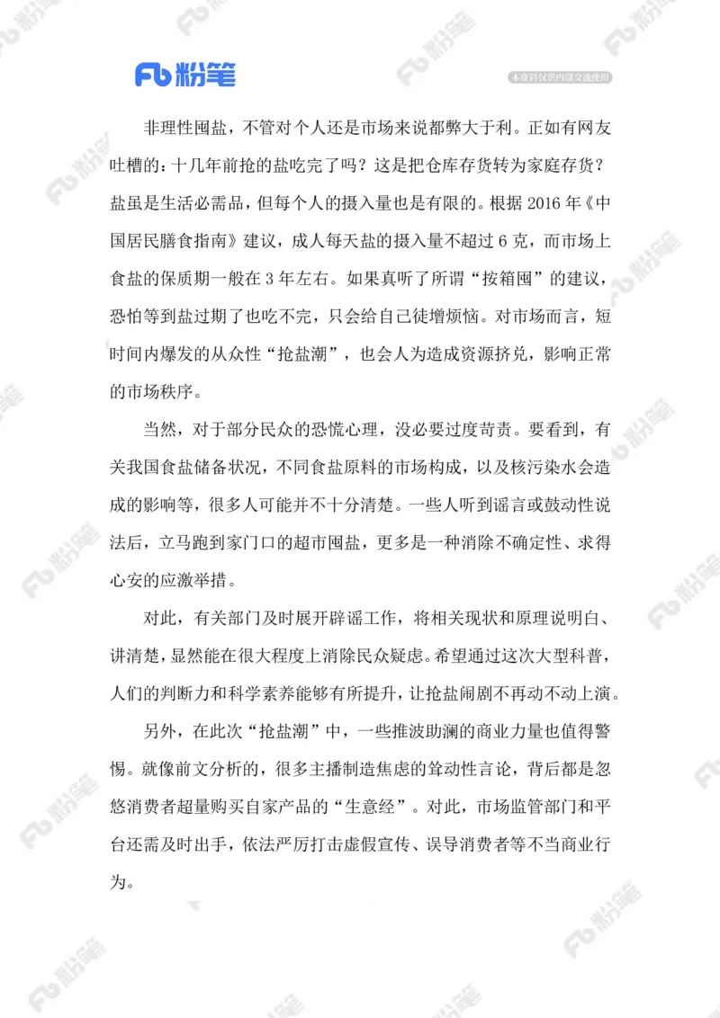 2023.08.28囤盐否？_2026考公资料_（10）粉笔_2025粉笔国考省考980（课＋笔记）_粉笔980（25多省）_1、粉笔时政_2、F晨读时政_2023年_08月