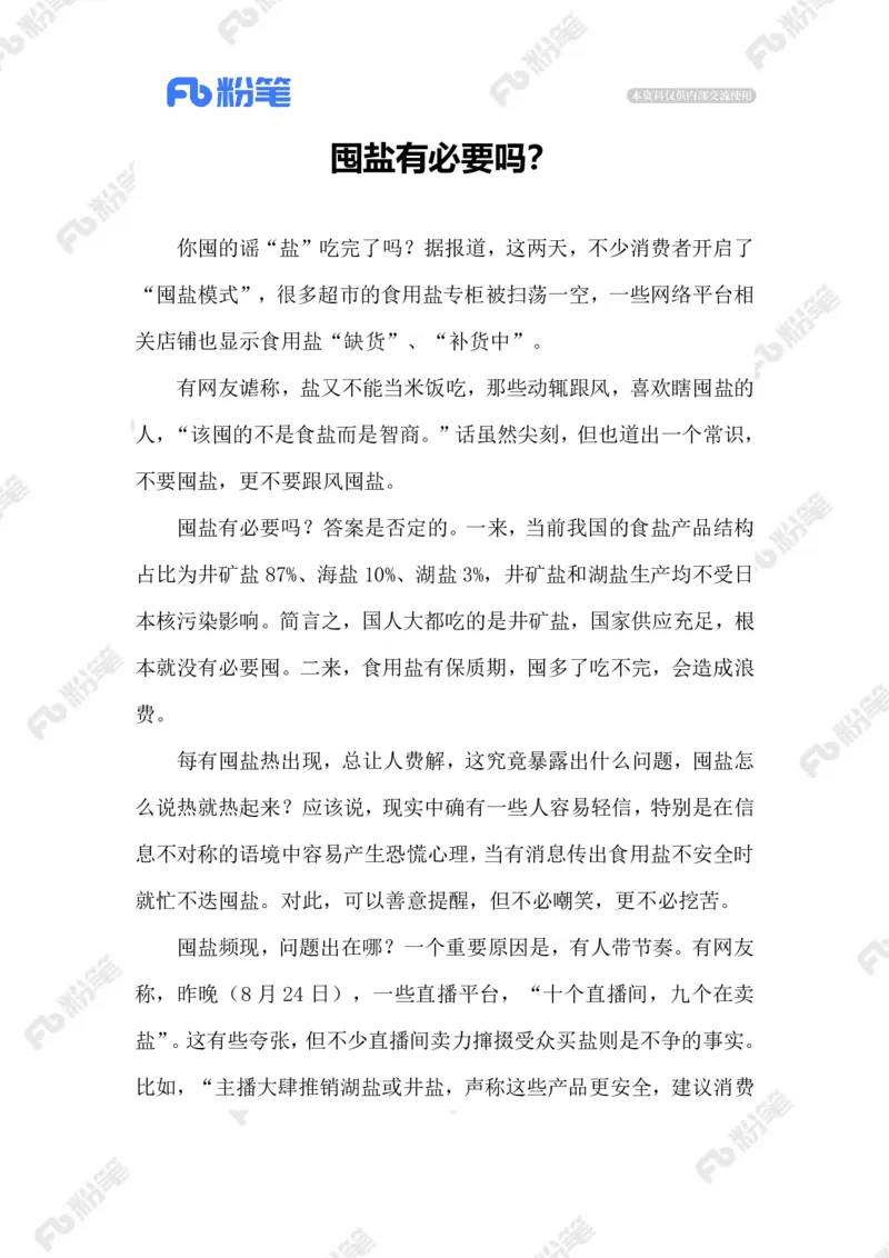 2023.08.28囤盐否？_2026考公资料_（10）粉笔_2025粉笔国考省考980（课＋笔记）_粉笔980（25多省）_1、粉笔时政_2、F晨读时政_2023年_08月