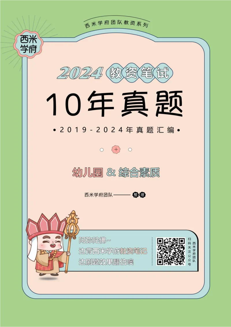 19年-24年真题答案-幼儿-综合素质_教资_教资笔试真题（2011-2025下）含科三_幼儿-教资笔试历年真题（2011-2025上）_幼儿园2011-2024下真题卷及答案解析（A4打印版）