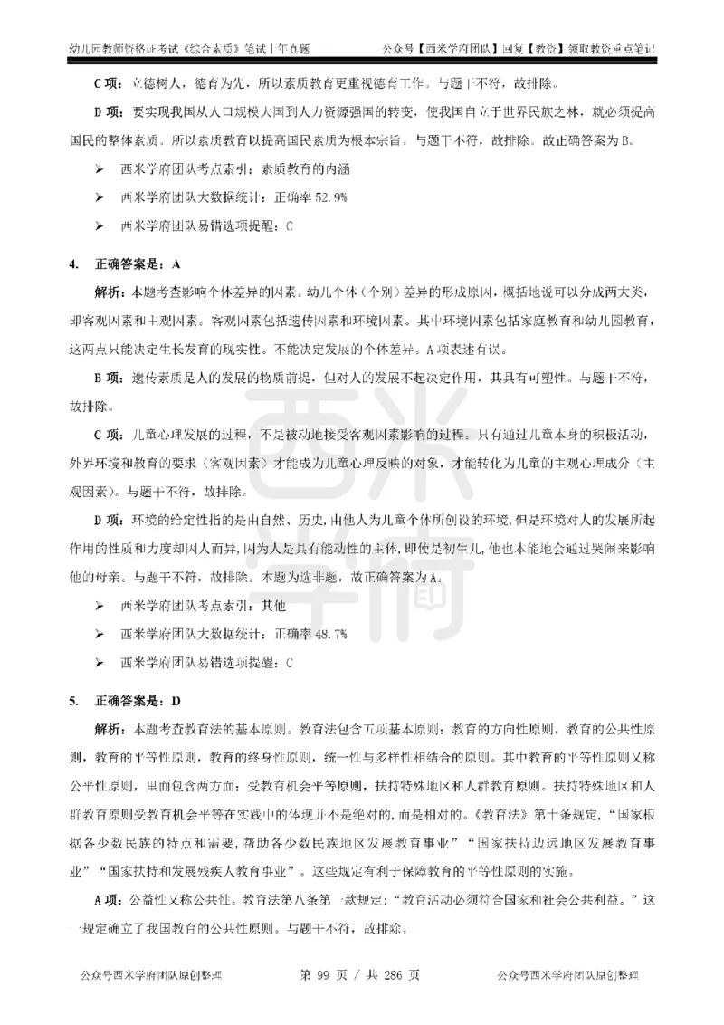 19年-24年真题答案-幼儿-综合素质_教资_教资笔试真题（2011-2025下）含科三_幼儿-教资笔试历年真题（2011-2025上）_幼儿园2011-2024下真题卷及答案解析（A4打印版）