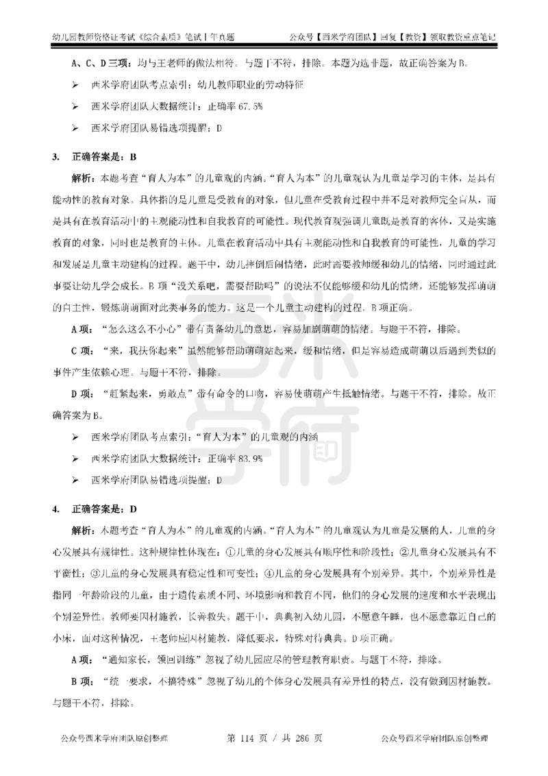 19年-24年真题答案-幼儿-综合素质_教资_教资笔试真题（2011-2025下）含科三_幼儿-教资笔试历年真题（2011-2025上）_幼儿园2011-2024下真题卷及答案解析（A4打印版）