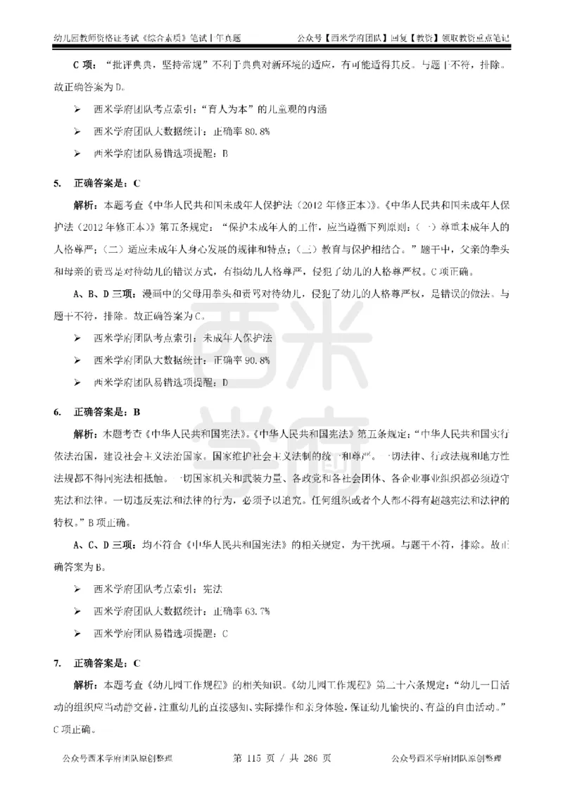 19年-24年真题答案-幼儿-综合素质_教资_教资笔试真题（2011-2025下）含科三_幼儿-教资笔试历年真题（2011-2025上）_幼儿园2011-2024下真题卷及答案解析（A4打印版）