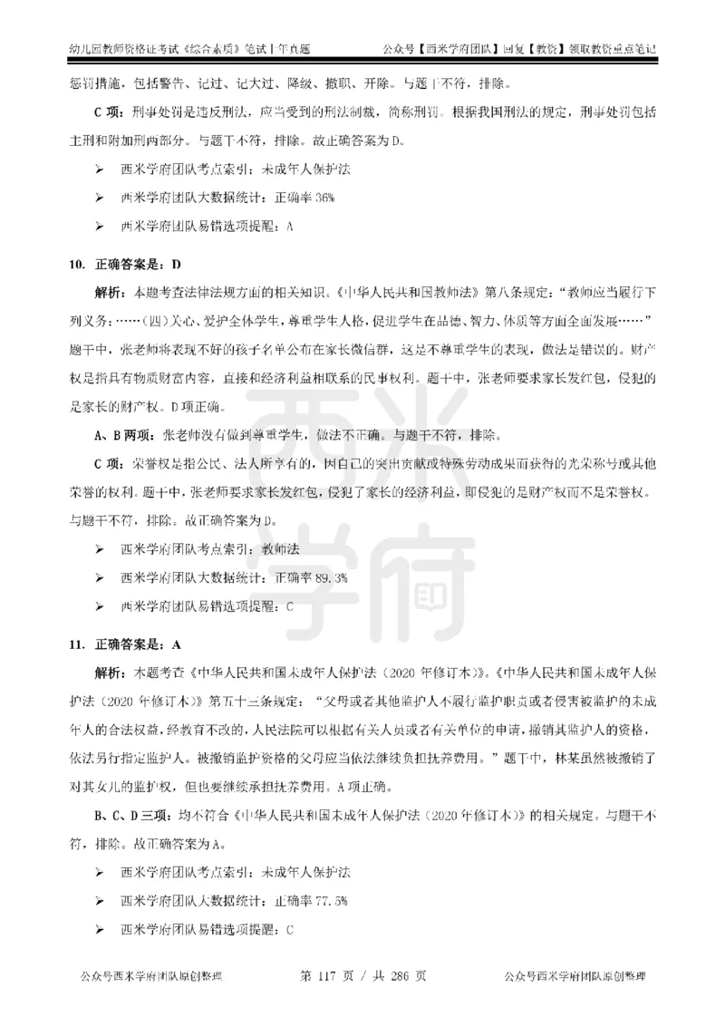 19年-24年真题答案-幼儿-综合素质_教资_教资笔试真题（2011-2025下）含科三_幼儿-教资笔试历年真题（2011-2025上）_幼儿园2011-2024下真题卷及答案解析（A4打印版）