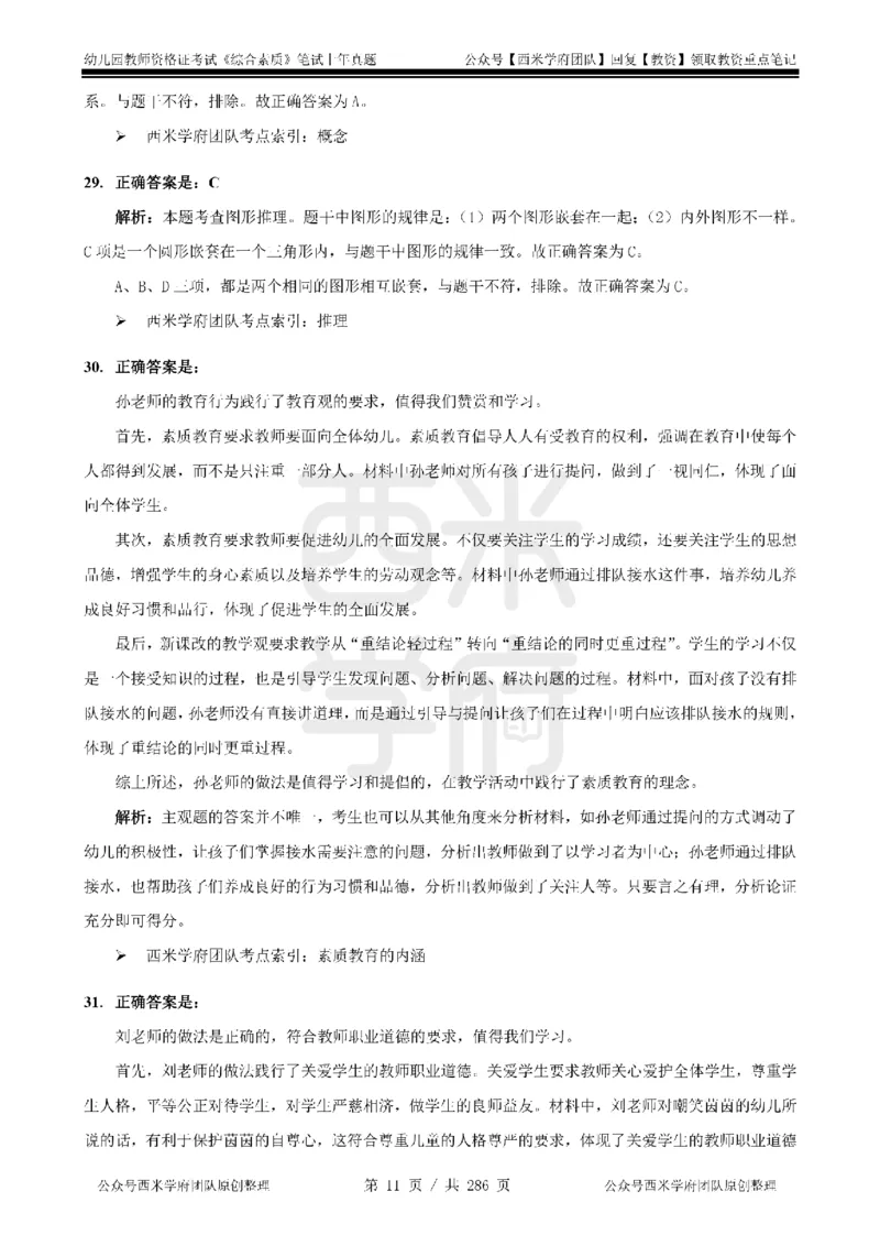 19年-24年真题答案-幼儿-综合素质_教资_教资笔试真题（2011-2025下）含科三_幼儿-教资笔试历年真题（2011-2025上）_幼儿园2011-2024下真题卷及答案解析（A4打印版）