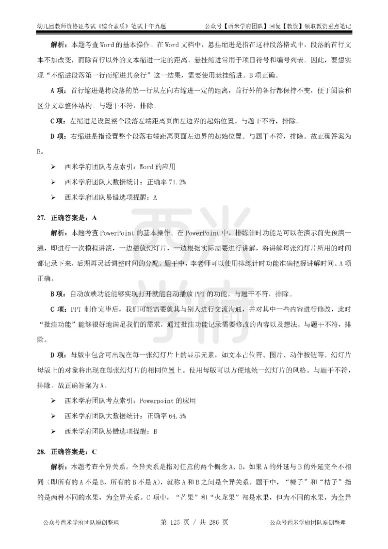 19年-24年真题答案-幼儿-综合素质_教资_教资笔试真题（2011-2025下）含科三_幼儿-教资笔试历年真题（2011-2025上）_幼儿园2011-2024下真题卷及答案解析（A4打印版）
