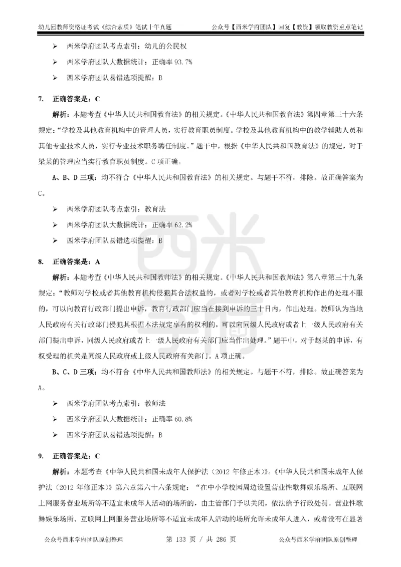 19年-24年真题答案-幼儿-综合素质_教资_教资笔试真题（2011-2025下）含科三_幼儿-教资笔试历年真题（2011-2025上）_幼儿园2011-2024下真题卷及答案解析（A4打印版）
