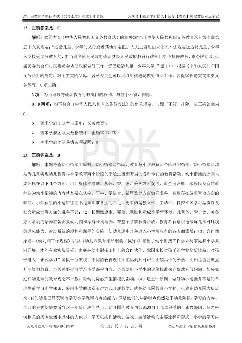 19年-24年真题答案-幼儿-综合素质_教资_教资笔试真题（2011-2025下）含科三_幼儿-教资笔试历年真题（2011-2025上）_幼儿园2011-2024下真题卷及答案解析（A4打印版）