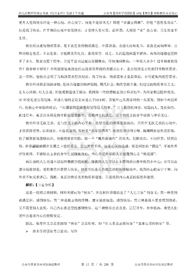 19年-24年真题答案-幼儿-综合素质_教资_教资笔试真题（2011-2025下）含科三_幼儿-教资笔试历年真题（2011-2025上）_幼儿园2011-2024下真题卷及答案解析（A4打印版）