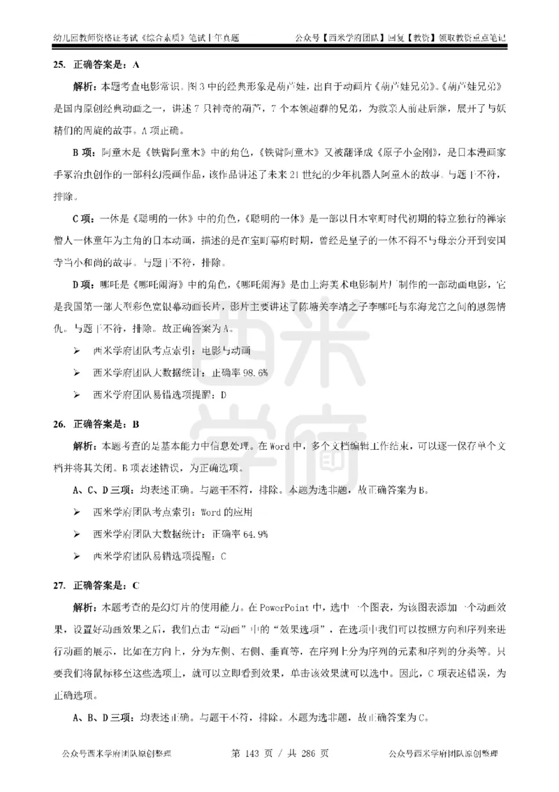 19年-24年真题答案-幼儿-综合素质_教资_教资笔试真题（2011-2025下）含科三_幼儿-教资笔试历年真题（2011-2025上）_幼儿园2011-2024下真题卷及答案解析（A4打印版）