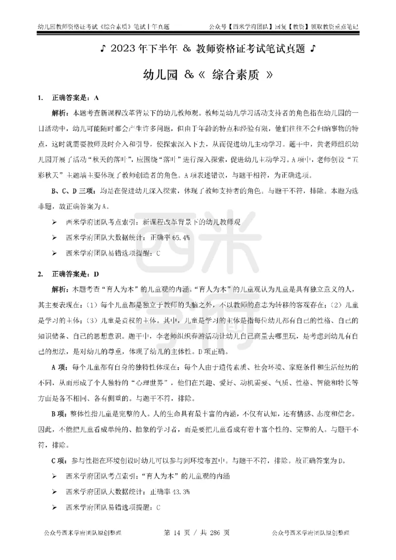 19年-24年真题答案-幼儿-综合素质_教资_教资笔试真题（2011-2025下）含科三_幼儿-教资笔试历年真题（2011-2025上）_幼儿园2011-2024下真题卷及答案解析（A4打印版）