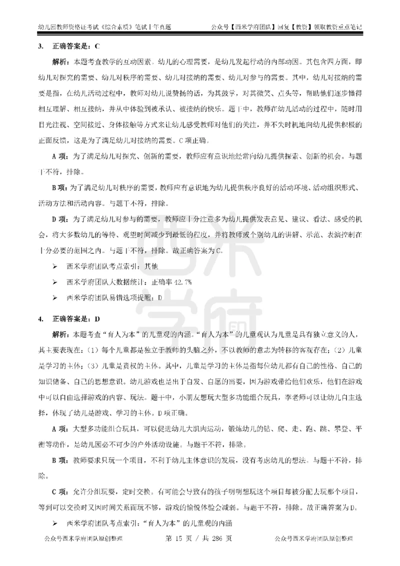 19年-24年真题答案-幼儿-综合素质_教资_教资笔试真题（2011-2025下）含科三_幼儿-教资笔试历年真题（2011-2025上）_幼儿园2011-2024下真题卷及答案解析（A4打印版）