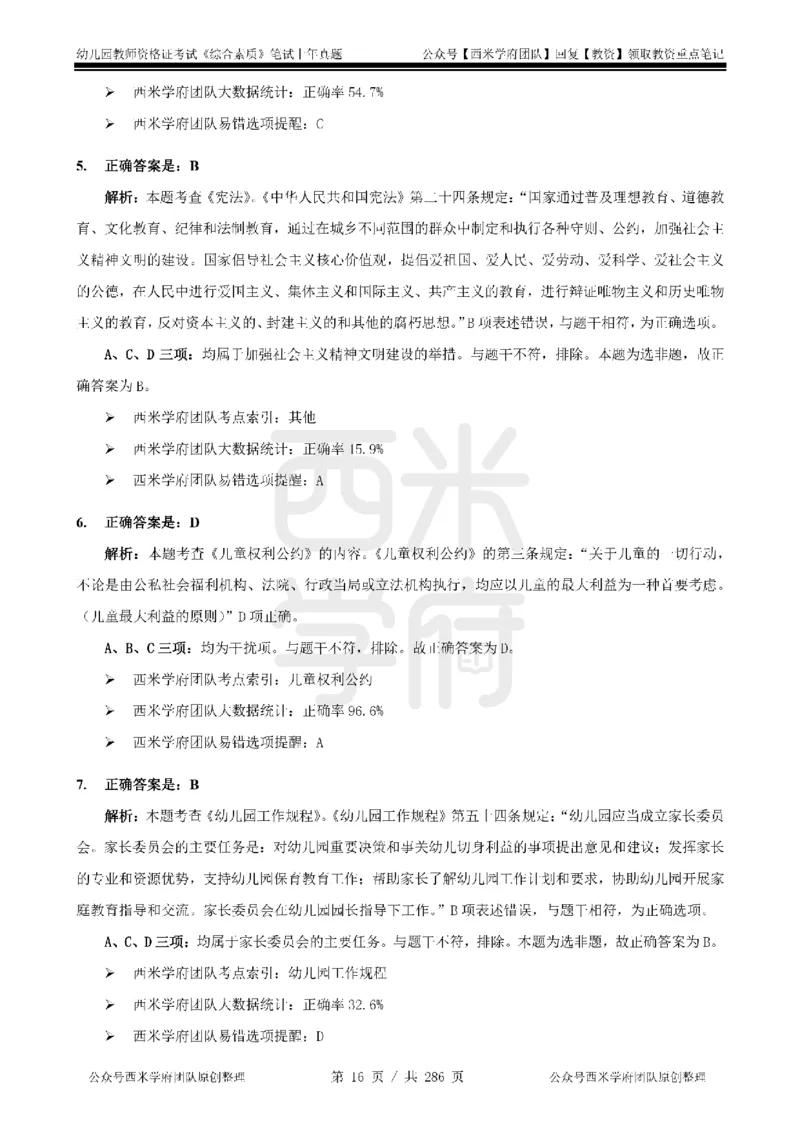 19年-24年真题答案-幼儿-综合素质_教资_教资笔试真题（2011-2025下）含科三_幼儿-教资笔试历年真题（2011-2025上）_幼儿园2011-2024下真题卷及答案解析（A4打印版）