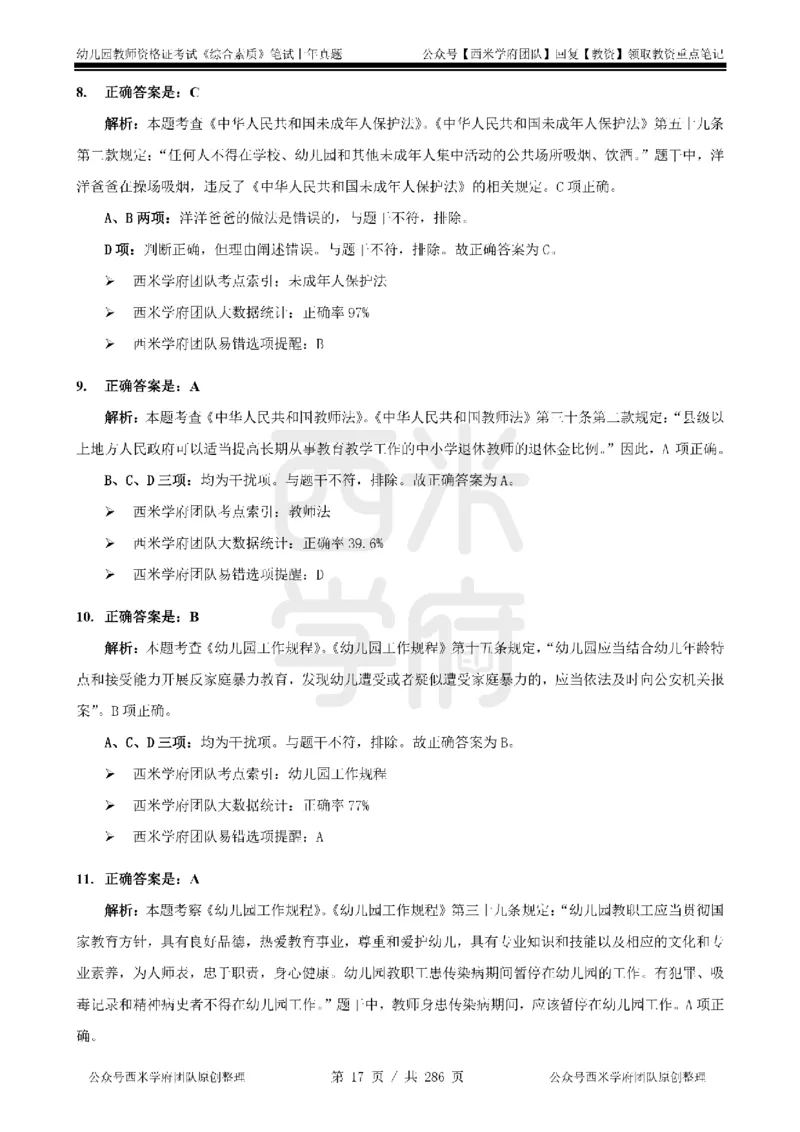 19年-24年真题答案-幼儿-综合素质_教资_教资笔试真题（2011-2025下）含科三_幼儿-教资笔试历年真题（2011-2025上）_幼儿园2011-2024下真题卷及答案解析（A4打印版）