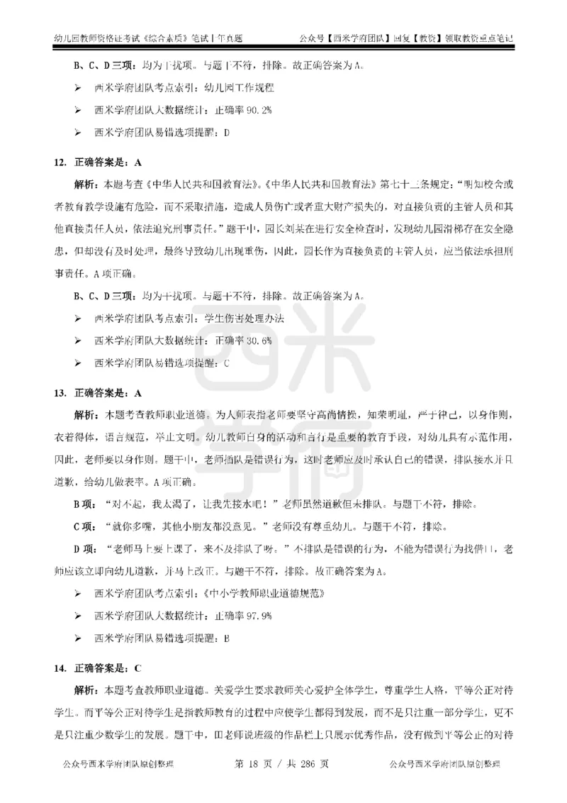 19年-24年真题答案-幼儿-综合素质_教资_教资笔试真题（2011-2025下）含科三_幼儿-教资笔试历年真题（2011-2025上）_幼儿园2011-2024下真题卷及答案解析（A4打印版）