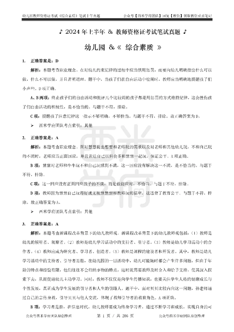 19年-24年真题答案-幼儿-综合素质_教资_教资笔试真题（2011-2025下）含科三_幼儿-教资笔试历年真题（2011-2025上）_幼儿园2011-2024下真题卷及答案解析（A4打印版）