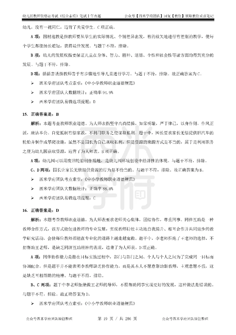19年-24年真题答案-幼儿-综合素质_教资_教资笔试真题（2011-2025下）含科三_幼儿-教资笔试历年真题（2011-2025上）_幼儿园2011-2024下真题卷及答案解析（A4打印版）
