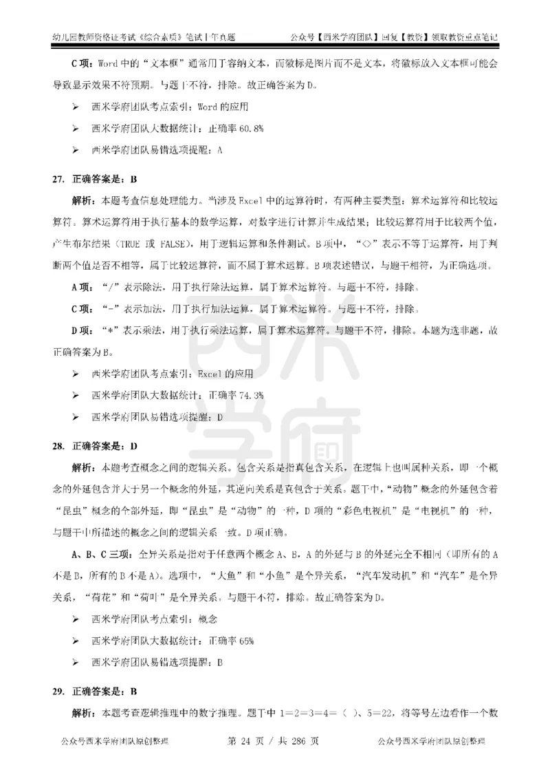 19年-24年真题答案-幼儿-综合素质_教资_教资笔试真题（2011-2025下）含科三_幼儿-教资笔试历年真题（2011-2025上）_幼儿园2011-2024下真题卷及答案解析（A4打印版）